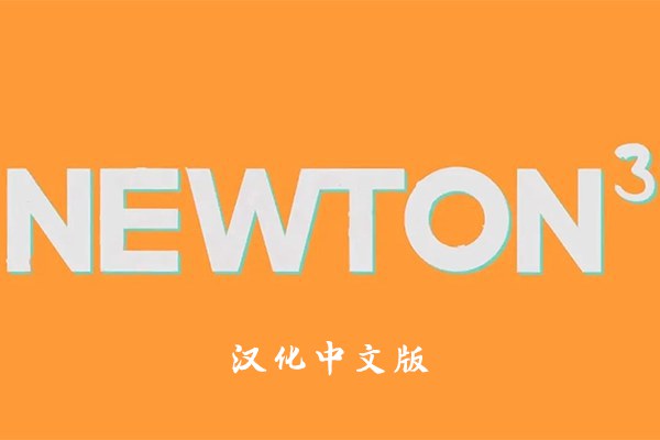 【AE插件】MG动画制作牛顿动力学AE插件 Newton v3.4.24 Win汉化版 + 使用教程