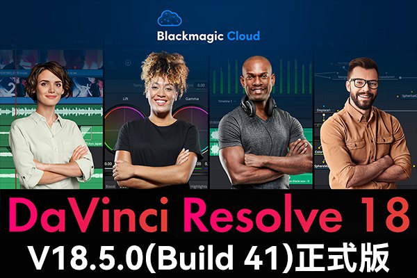【软件】达芬奇剪辑调色特效音视频后期制作软件专业版 Davinci Resolve Studio 18.5 Build 41 Win/Mac/Linux中文版