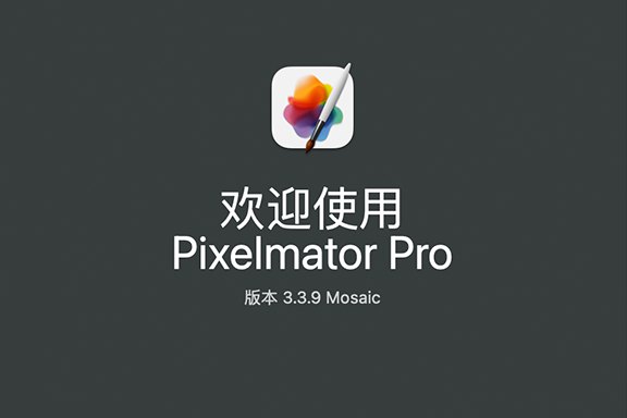 【Mac软件】强大的照片编辑图形创意设计软件 Pixelmator Pro for mac v3.3.9 中文版