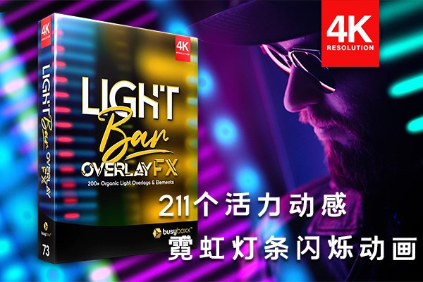 【4K视频素材】211个活力动感霓虹灯光快速划过闪烁跳跃合成动画 BBV73 – Light Bar Overlay FX