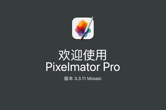 【Mac软件】强大的照片编辑图形创意设计软件 Pixelmator Pro for mac v3.3.11 中文版