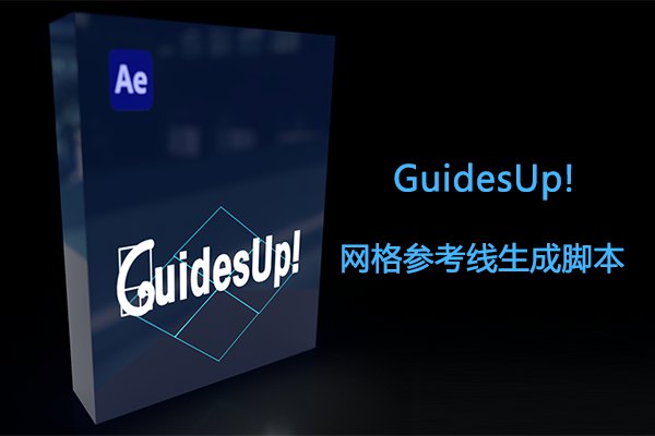 【AE脚本】网格参考线黄金分割线生成工具 GuidesUp! v2.6 +使用教程