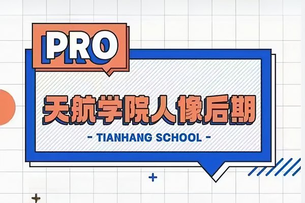 【视频教程】天航学院PS人像摄影后期2022年教程