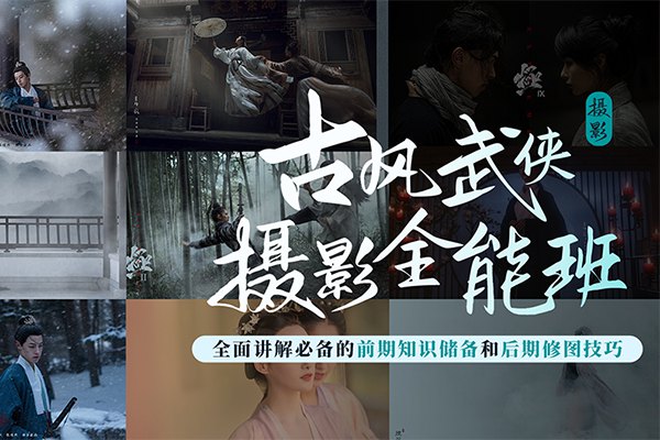【视频教程】新片场2022古风武侠摄影全能班30课时