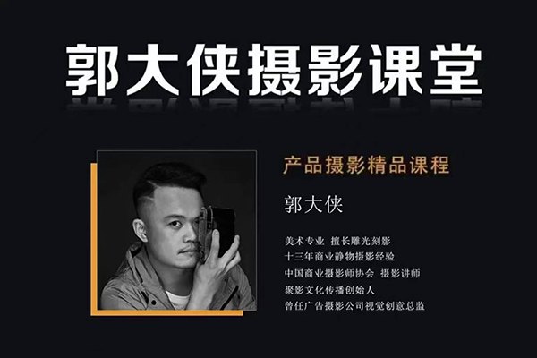 【视频教程】郭大侠产品摄影用光精品课程18节课4K画质