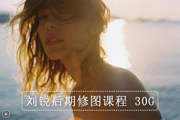 【视频教程】刘锐像后期修图培训视频教程14集含素材31GB