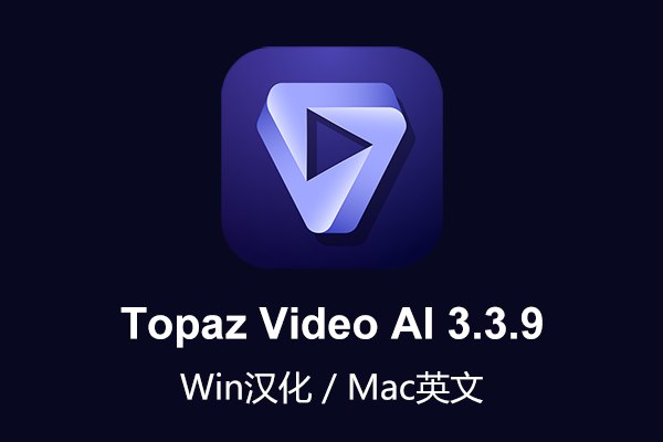 【软件】人工智能视频无损放大软件含AI模型 Topaz Video AI v3.3.9 Win/Mac汉化版
