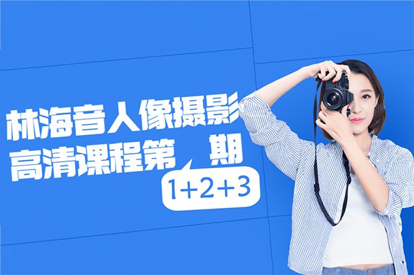 【视频教程】林海音人像摄影视频教程第一二三季合集75G