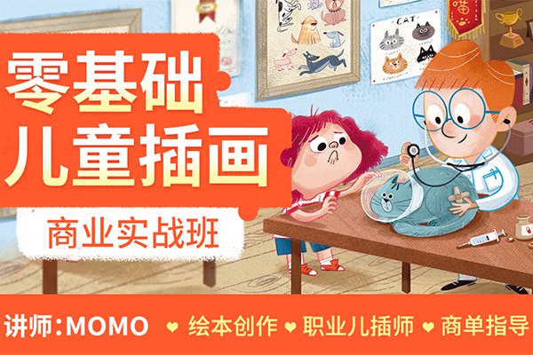 【视频教程】MOMO零基础儿童插画商业实战班2021年10月结课
