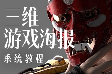 【视频教程】蓝枫三维游戏海报设计系统教程