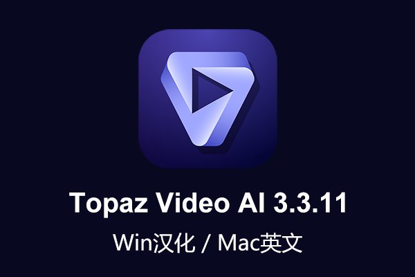 【软件】人工智能视频无损放大软件含AI模型 Topaz Video AI v3.3.11 Win/Mac汉化版
