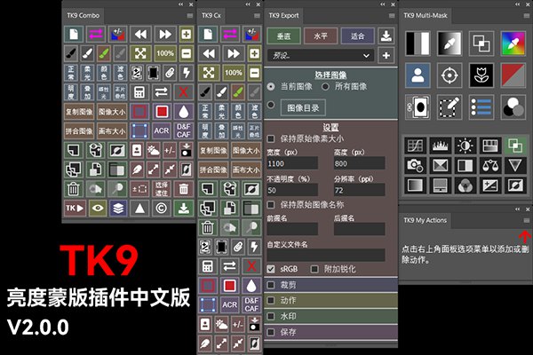 【PS插件】亮度蒙版插件扩展工具TK9 V2.0.0 中文版 + 视频使用教程