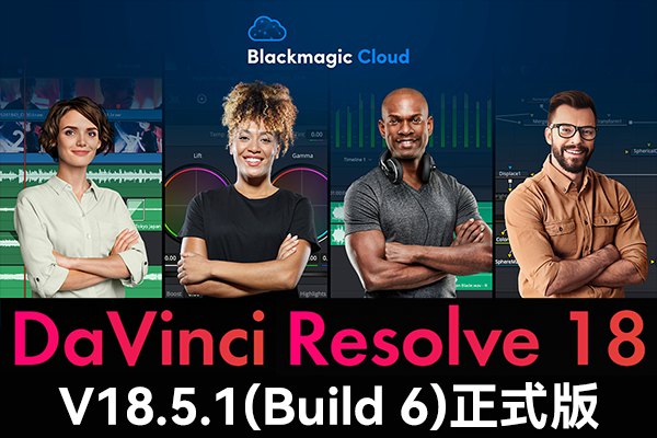 【软件】达芬奇剪辑调色特效音视频后期制作软件专业版 Davinci Resolve Studio 18.5.1 Build 6 Win/Mac/Linux中文版
