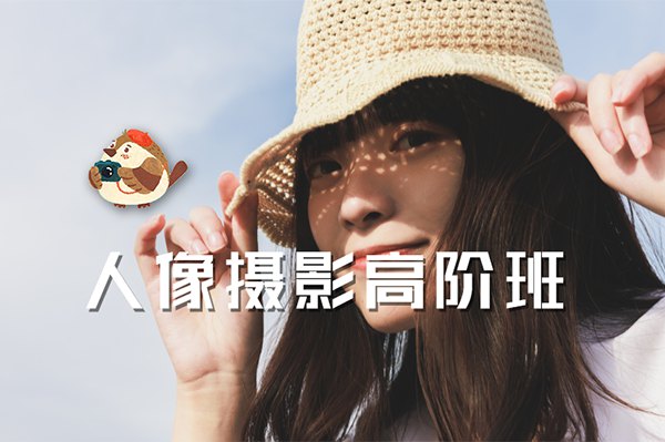 【视频教程】麻雀大人-人像摄影高阶班全8集视频教程完整版