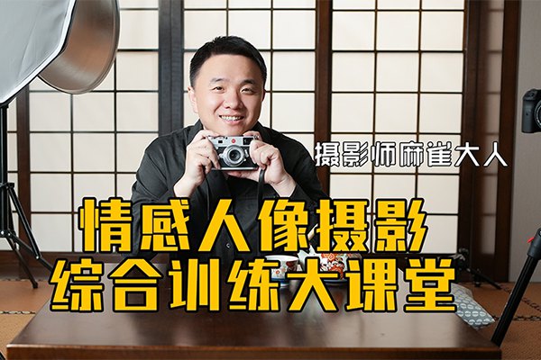 【视频教程】麻雀大人-2022 情感人像摄影综合训练大课堂全25集视频教程完整版