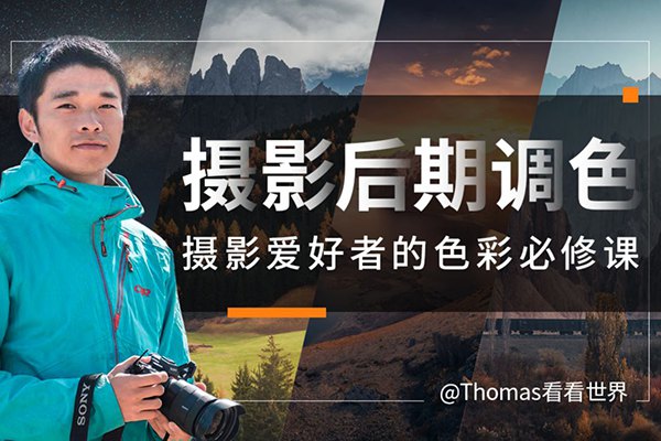 【视频教程】Thomas看看世界：摄影后期调色 摄影爱好者的色彩必修课
