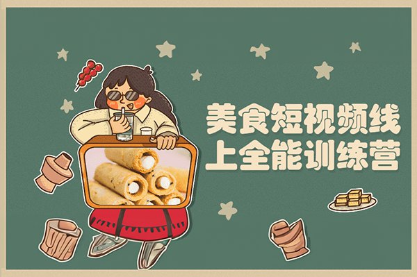 【视频教程】旧食课堂-美食短视频线上全能训练营让你快速入门美食短视频拍摄