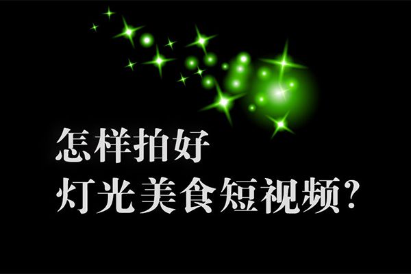 【视频教程】旧食课堂-灯光美食短视频线上课全48集