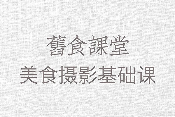 【视频教程】旧食课堂-美食摄影基础课全50节