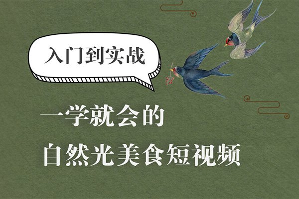 【视频教程】旧食课堂-自然光美食短视频系统课全35节