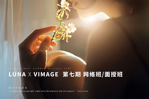 【视频教程】花间摄影学院 Luna&Vimage 2022人像摄影第七期全24节课