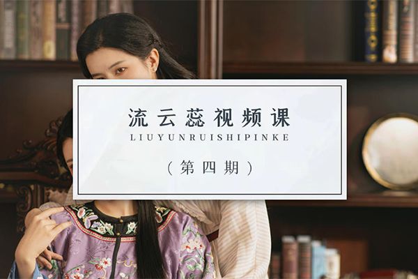 【视频教程】流云蕊古风人像摄影视频班第四期