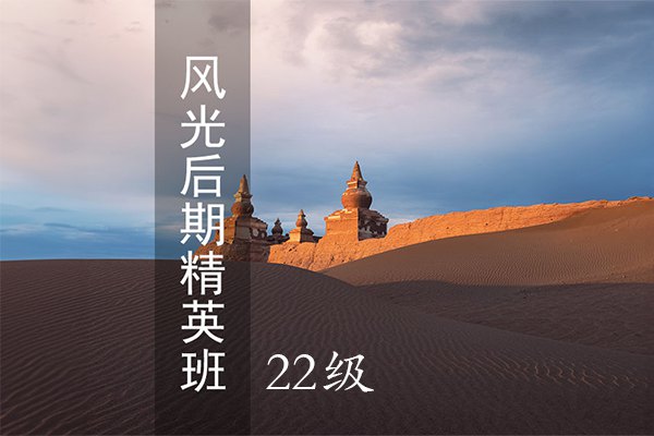 【视频教程】蚂蚁摄影22级风光后期精英班