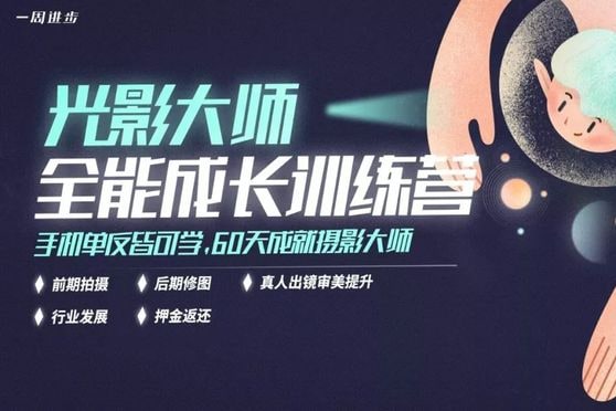 【视频教程】光影大师全能成长训练营全50节视频课程