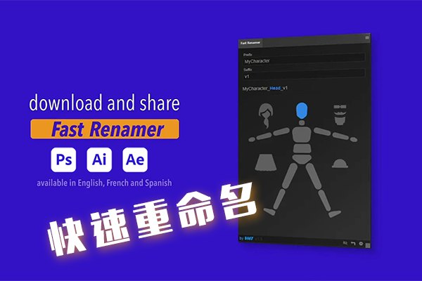 【AE/AI/PS脚本】快速给图层重命名工具 Fast Renamer v1.5 中文版 +使用教程