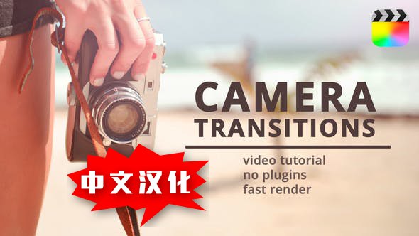 【FCPX插件】27个动态摄像机闪光灯取景器边框叠加转场动画 Camera Transitions 汉化中文版