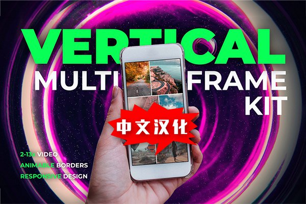 【FCPX插件】12个垂直竖屏短视频多画面分屏动画模板 Vertical Multiframe Kit 汉化中文版
