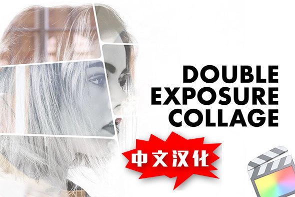 【FCPX插件】14组创意时尚栅格样式图片拼贴双重曝光效果预设 CineFlare – Double Exposure Collage 汉化版