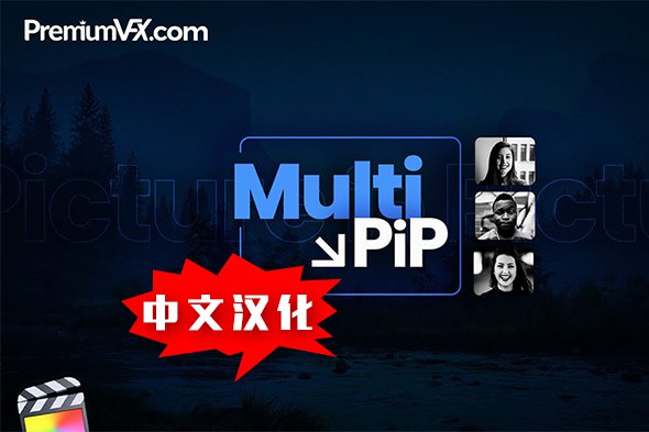 【FCPX插件】30组时尚精美多画面排版画中画动画 PremiumVFX – Multi PiP 汉化中文版