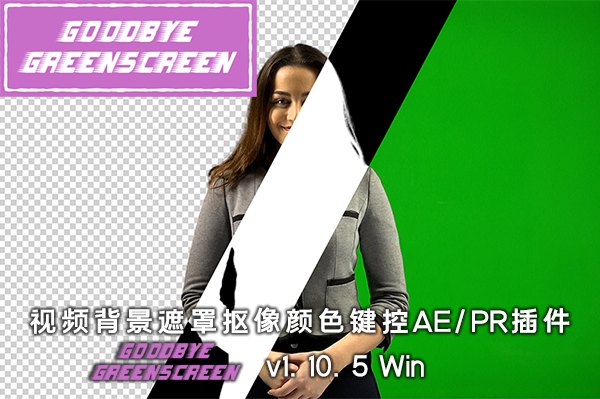【AE/PR插件】人工智能视频背景遮罩抠像颜色键控插件 Goodbye Greenscreen v1.10.5 Win +使用教程