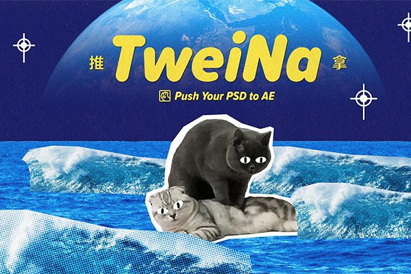 【PS插件】推送PS/AI图层交互动态链接到AE工具 TweiNa v1.2 +使用教程