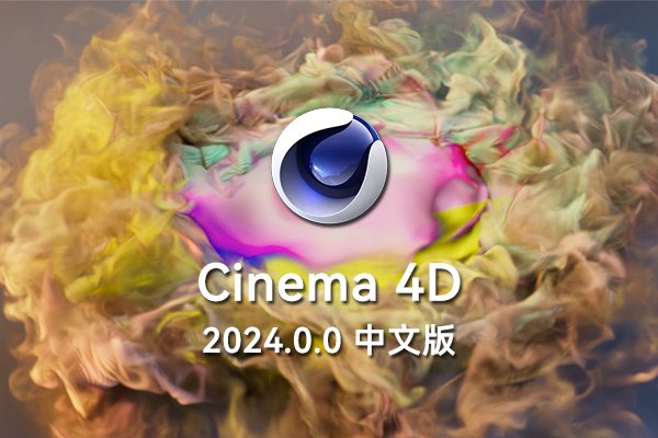 【软件】三维计算机动画建模模拟和渲染软件 CINEMA 4D C4D 2024.0.0 Win/Mac中文版