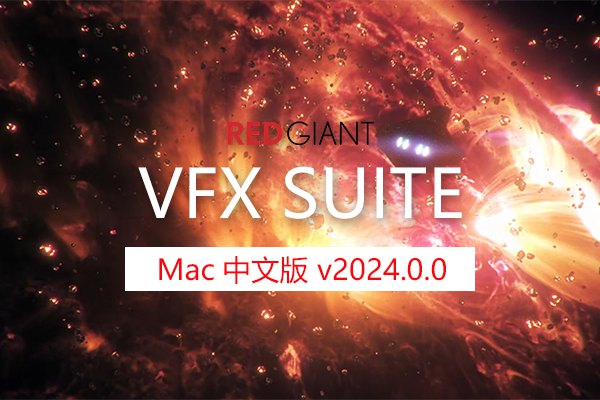 【AE/PR插件】红巨人跟踪抠像光工厂视觉合成特效套装 VFX Suite 2024.0.0 Mac中文版