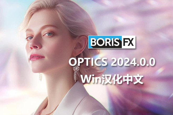 【软件/PS插件】专业数字电影镜头光晕光学特效模拟调色软件 Boris FX Optics 2024.0.0.60 Win汉化中文版