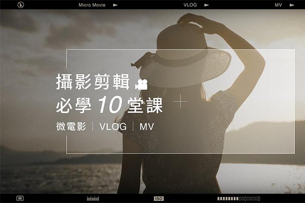 【视频教程】武敬凯影片制作入门10堂课 – 摄影、剪辑、脚本