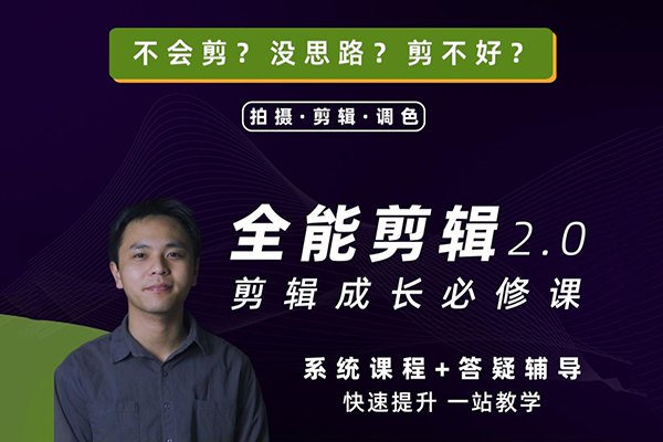 【视频教程】阿晖全能剪辑高手训练营 剪辑思维+达芬奇调色+拍摄技巧一站教学