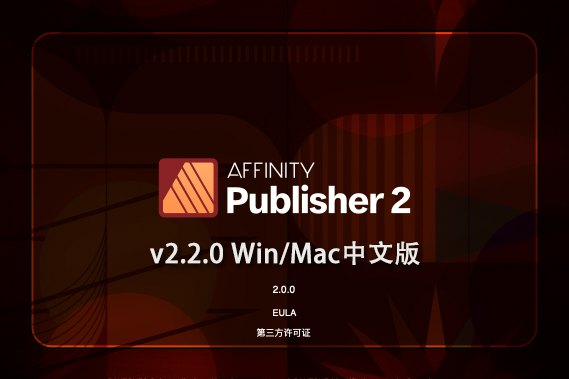 【软件】专业桌面设计排版出版软件 Affinity Publisher 2（2.2.0.2005）Win/Mac中文版