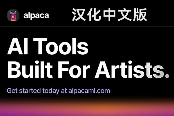 【PS插件】AI智能填充上色扩展放大文生图创意插件 Alpaca 2.9.2 Win/Mac汉化中文版