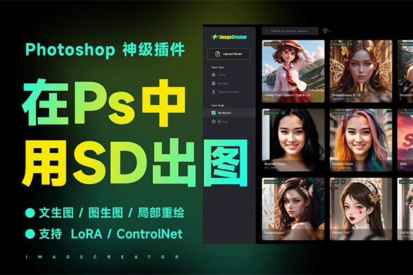 【PS插件】AI智能绘画填充文生图修复增强PS插件 ImageCreator 0.6.5 Win/Mac中文版