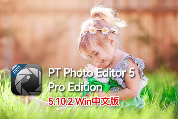 【软件】简易图片创意设计编辑处理软件 PT Photo Editor Pro 5.10.2 Win中文版