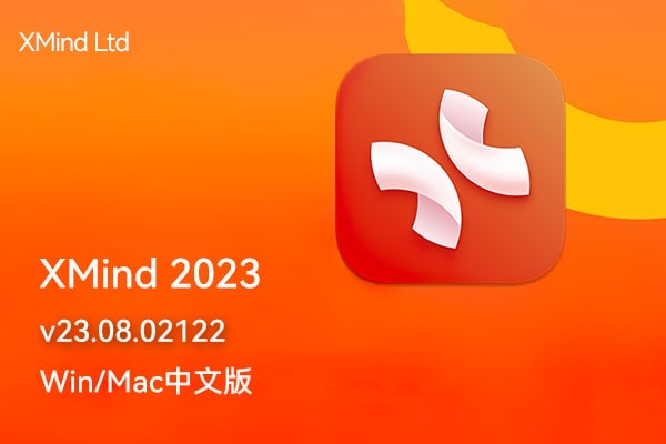 【软件】XMind 2023 v23.08.02122 Win/Mac中文版 最流行简单好用的跨平台思维导图制作编辑软件