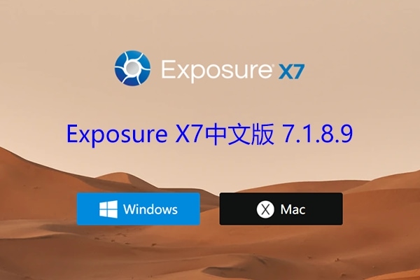 【PS插件/软件】顶级PS调色胶片滤镜插件 Alien Skin Exposure X7 v7.1.8.9 Win/Mac汉化版