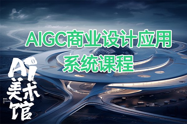 【视频教程】白无常AI美术馆 AIGC商业设计应用系统课程第三期MJ+SD