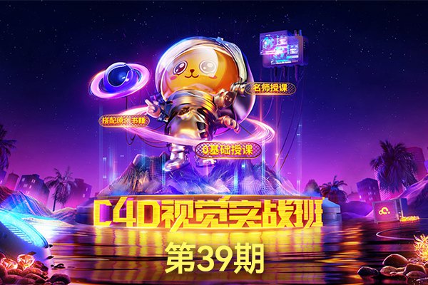 【视频教程】巧匠课堂 C4D视觉特效班第39期含素材