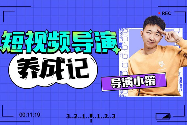 【视频教程】张策的短视频创作课 短视频导演养成记2021