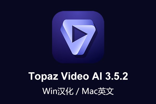 【软件】人工智能视频无损放大软件含AI模型 Topaz Video AI v3.5.2 Win/Mac汉化版